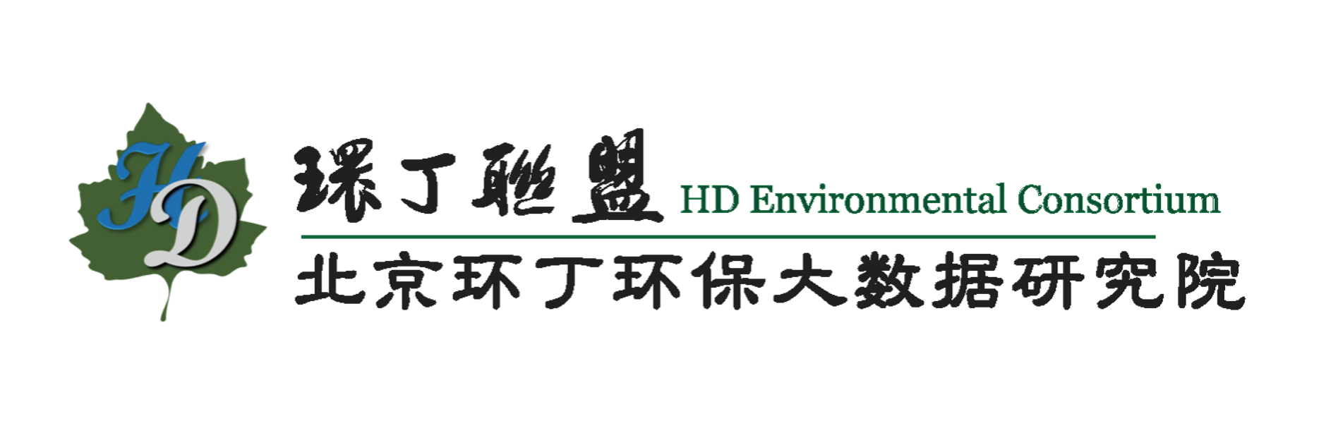 啊疼死劲操我逼的网站关于拟参与申报2020年度第二届发明创业成果奖“地下水污染风险监控与应急处置关键技术开发与应用”的公示